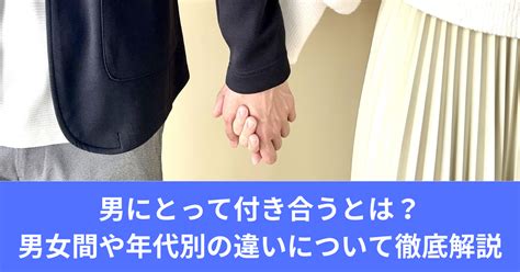 男 にとって 付き合う と は